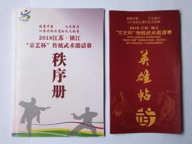 2018年江苏镇江“京艺杯”传统武术邀请赛秩序册、英雄帖（邀请帖）各一份