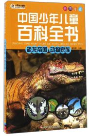 中国少年儿童百科全书：恐龙帝国动物家族（彩图注音）