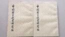 中国哲学史资料简编 6册 （两汉部分上下.先秦部分上下.清代近代部分上下）--中华书局