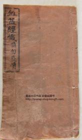 《血盆经忏》一册全 光绪二十九年重刊 手写上板 后学李明贞薰沐敬刊