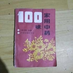 家用中药100味