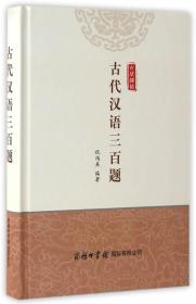 正版现货 古代汉语三百题 商务 祝鸿熹