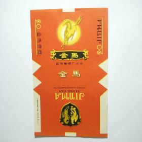 烟标:金马（昆明卷烟厂出品）