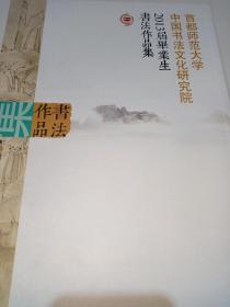 首都师范大学中国书法文化研究院2013届毕业生书法作品集
