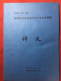 杭州市无公害茶叶生产技术培训班讲义【茶叶生产技术培训班教材】