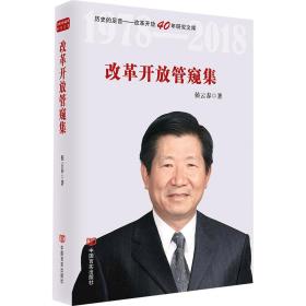 改革开放管窥集（改革开放40年研究文库，列入新闻出版“十三五”规划）