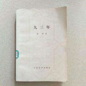 九三年