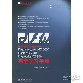 网页设计三剑客——DreamweaverMX2004/FlashMX2004/FireworksMX2004完全学习手册——网页设计系列