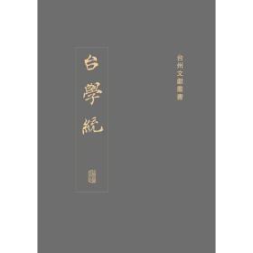 台州文献丛书:台学统(全十册)(台州文献丛书)