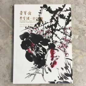 北京荣宝 2017秋季艺术品拍卖会 荣宝汇.当代书画