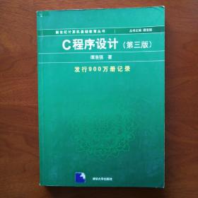 C程序设计（第三版）：新世纪计算机基础教育丛书