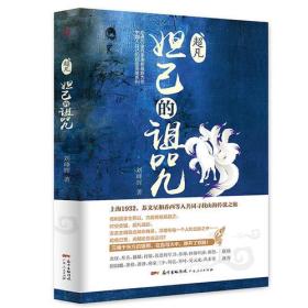 超凡.妲己的诅咒（起点白金作家庚新作品，血红、月关、猫腻、打眼、流浪的军刀、唐家三少等联袂推荐！）