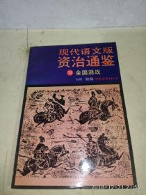 现代语文版资治通鉴   11 全国混战