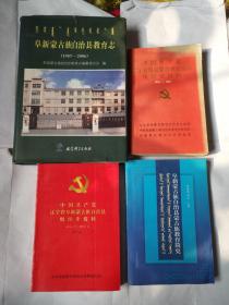 阜新蒙古族自治县教育志+阜新蒙古族自治县蒙古族教育简史，两本组织史共四本