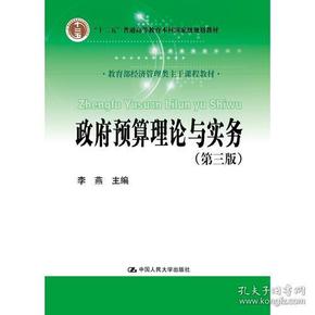 政府预算理论与实务（第三版）（教育部经济管理类主干课程教材）