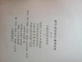 学习（反杜林论）参考材料（一）