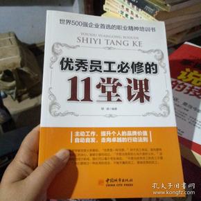 优秀员工必修的11堂课