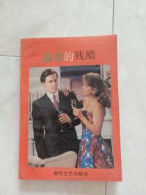 作者签名本《温柔的残酷》1988年1版1印。