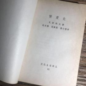 文化生活译丛 情爱论 瓦西列夫 生活·读书·新知三联书店 1986