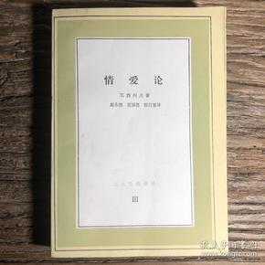 文化生活译丛 情爱论 瓦西列夫 生活·读书·新知三联书店 1986