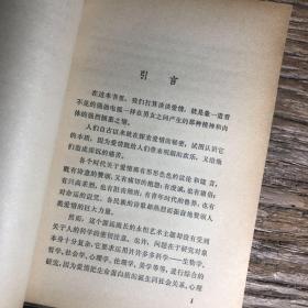 文化生活译丛 情爱论 瓦西列夫 生活·读书·新知三联书店 1986