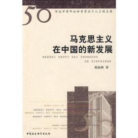 河北中青年社科专家五十人工程文库：马克思主义在中国的新发展