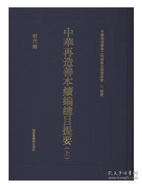 中华再造善本续编·总目提要（套装共二册）