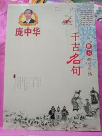 庞中华楷书钢笔字帖（千古名句）