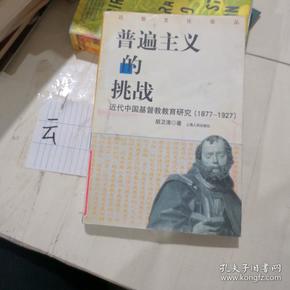 普遍主义的挑战：近代中国基督教教育研究(1877-1927)