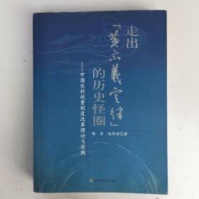 走出“黄宗羲定律”的历史怪圈：中国农村税费制度改革理论与实践