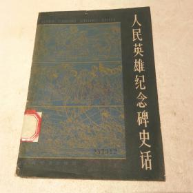 人民英雄纪念碑史话