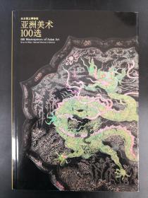 亚洲美术100选  东京国立博物馆