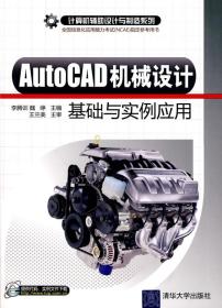 1-2AutoCAD机械设计基础与实例应用 李腾训,魏峥  ,王兰美  主审