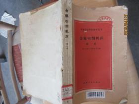 金属切削机床第一册