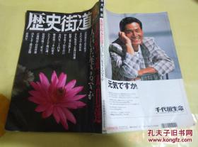 历史街道10月特别增刊号.大的16开.小川充编集.日文原版书 .