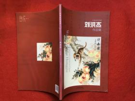 中国当代名家刘洪杰作品集