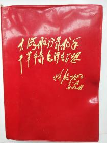 林彪同志讲话  32开红塑料皮 702页（有内部收藏印章）品好、稀少