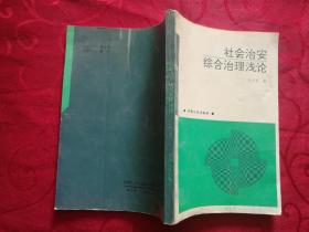 社会治安综合治理浅论