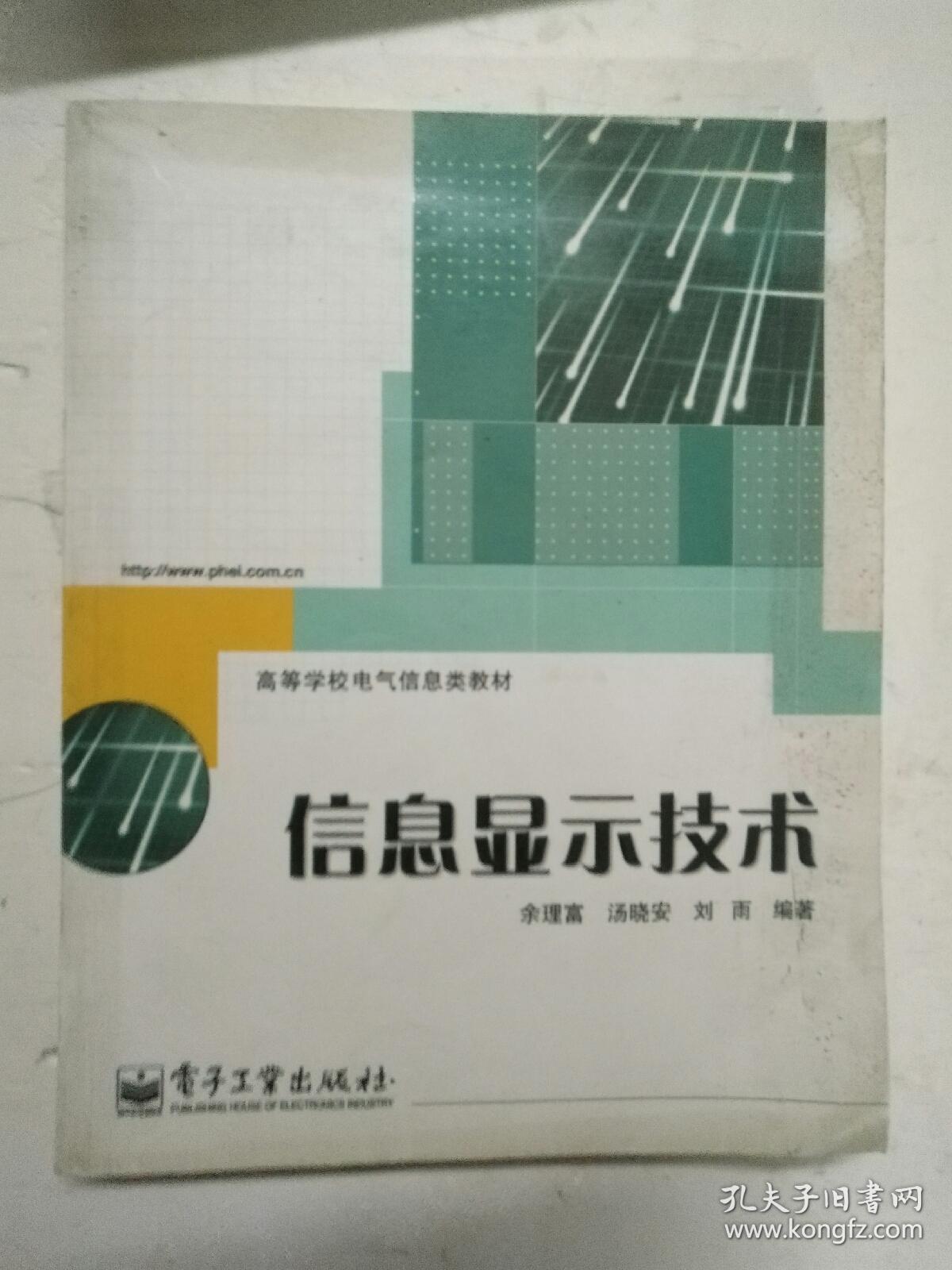 信息显示技术