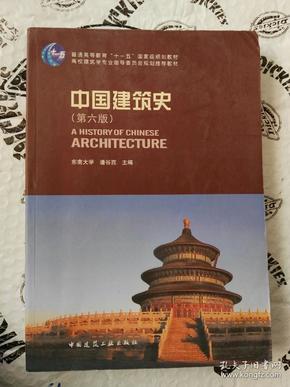 中国建筑史 第六版