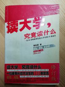 读大学，究竟读什么：一名25岁的董事长给大学生的18条忠告