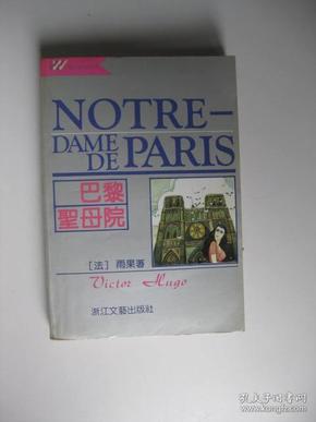 巴黎圣母院/外国文学名著精品