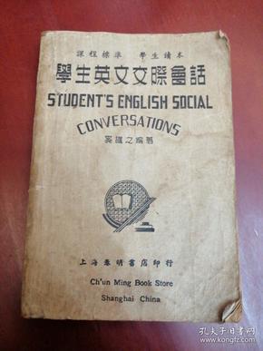 学生英文交际会话【32开中华民国三十年二月二版 】
