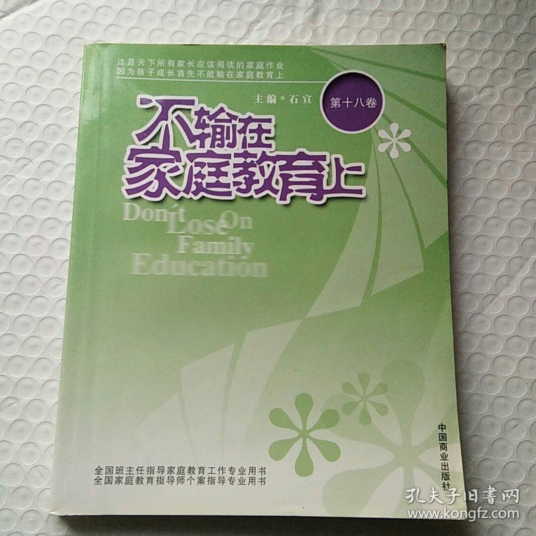 不输在家庭教育上 第十八卷