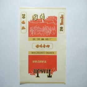 烟标:团结（昆明卷烟厂）