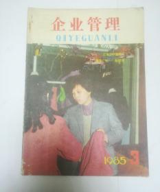 企业管理 1985年第3期