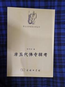 唐五代佛寺輯考（正版、現(xiàn)貨、實圖?。? onerror=