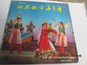 奶茶献给华主席 新疆音乐 老唱片
