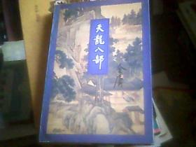 【金庸作品集22、25】天龙八部（二、五）（2册合售）（线装正版）