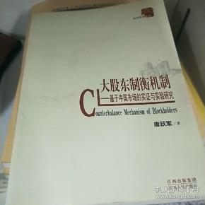 大股东制衡机制：基于中国市场的实证与实验研究